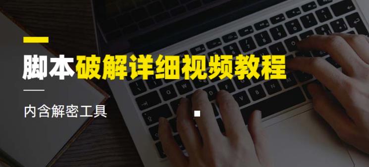 脚本破解详细视频教程内含解密工具《视频课程》-优才资源站