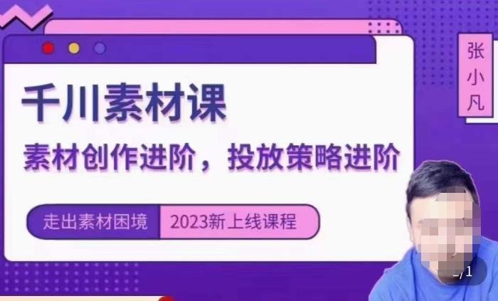 云栖电商·千川投放素材课：直播间引流短视频千川投放素材与投放策略进阶，9节完整-优才资源站