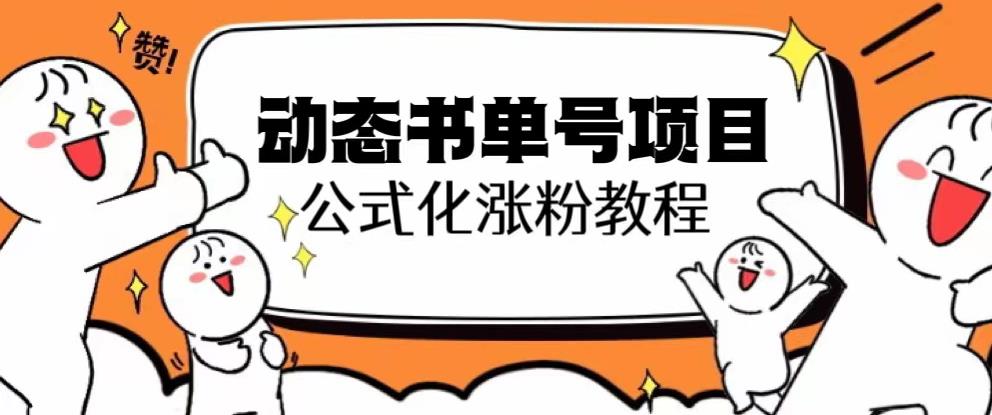 思维面部动态书单号项目，保姆级教学，轻松涨粉10w+-优才资源站