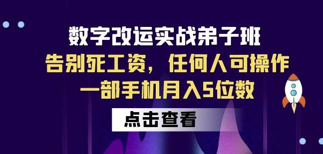 数字改运实战弟子班：告别死工资，任何人可操作，一部手机月入5位数-优才资源站