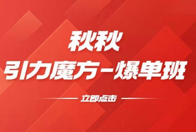 漫画引力魔方2.0-爆单进阶班，玩爆推荐流量：双场景低价引流，双渠道撬动免费，达摩盘高效助力-优才资源站