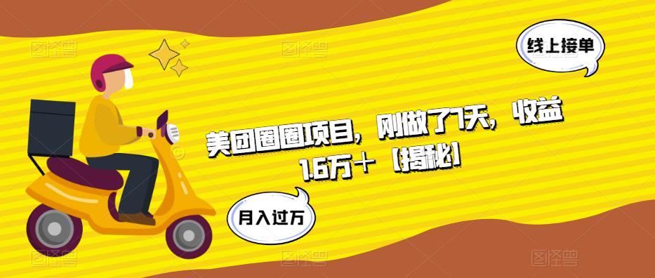 美团圈圈项目，刚做了7天，收益1.6万＋【揭秘】-优才资源站