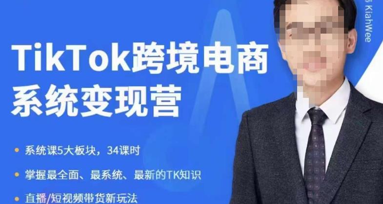 嘉伟5月新课《TiKToK跨境电商变现营》跨境电商系统传授TikTok玩法，从小白到高手，真正的电商实战课程-优才资源站