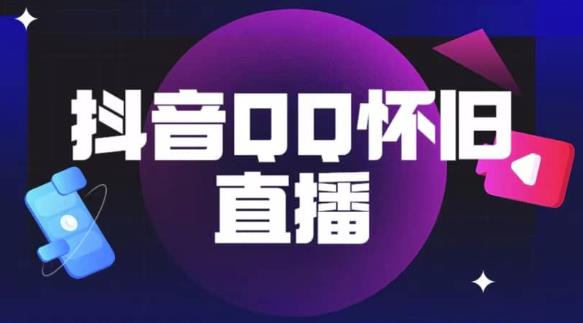 抖音怀旧QQ直播间玩法，一单199，日赚1000+（教程+软件+素材）【揭秘】-优才资源站