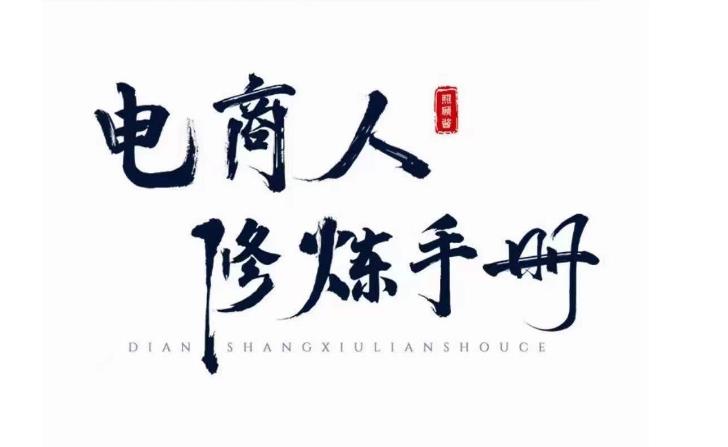 照顾酱·电商人修炼手册，从0到1，手把手教你理解淘宝运营底层逻辑-优才资源站