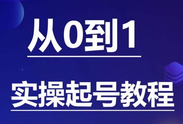 石野·小白起号实操教程，​掌握各种起号的玩法技术，了解流量的核心-优才资源站