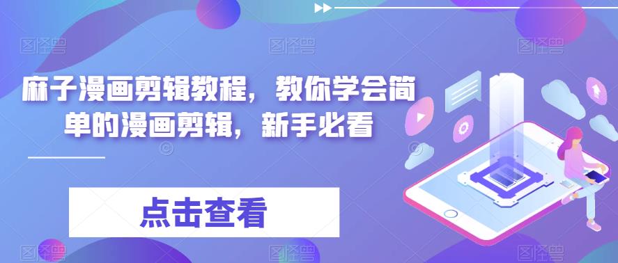 麻子漫画剪辑教程，教你学会简单的漫画剪辑，新手必看-优才资源站