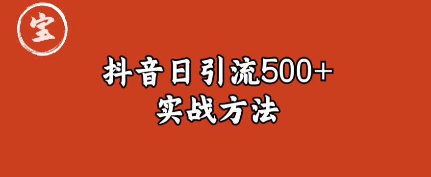 宝哥抖音直播引流私域的6个方法，日引流500+-优才资源站