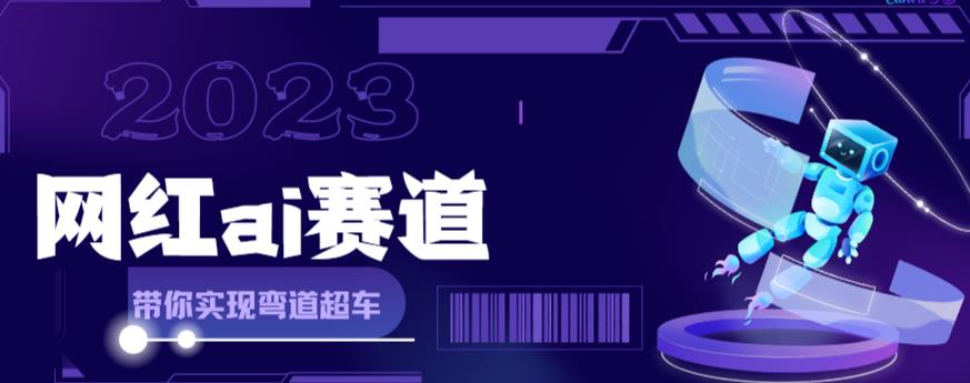 网红Ai赛道，全方面解析快速变现攻略，手把手教你用Ai绘画实现月入过万-优才资源站