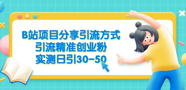 B站项目分享引流方式，引流精准创业粉，实测日引30-50【揭秘】-优才资源站