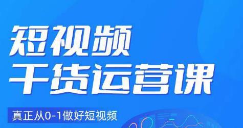 小龙社长·短视频干货运营课，真正从0-1做好短视频-优才资源站