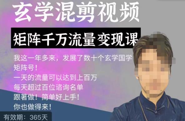 玄学国学神秘学矩阵流量变现课，带你操作如何透过强大的矩阵号流量变现-优才资源站