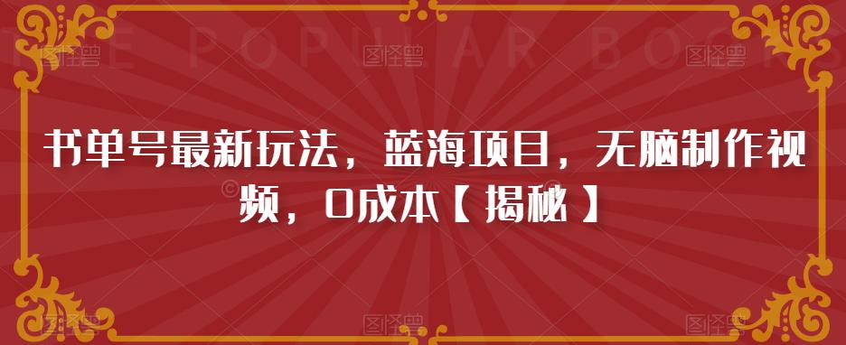 书单号最新玩法，蓝海项目，无脑制作视频，0成本【揭秘】-优才资源站