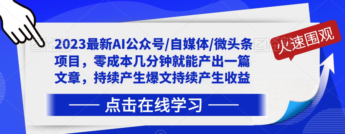 2023最新AI公众号/自媒体/微头条项目，零成本几分钟就能产出一篇文章，持续产生爆文持续产生收益-优才资源站