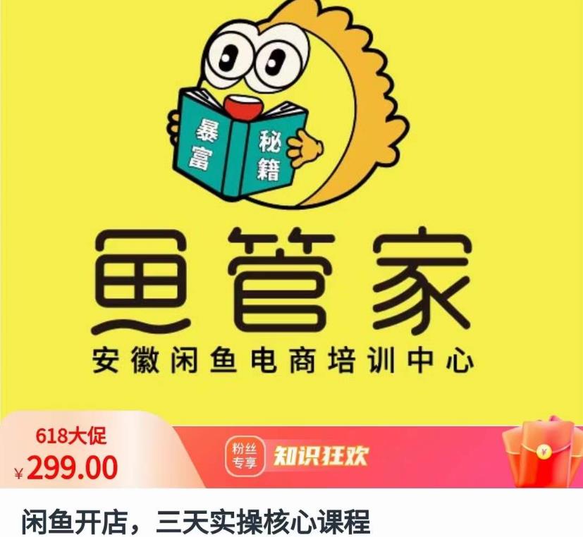 闲鱼开店，三天实操核心课程，一边观看，一边实操，没有废话，没有套路-优才资源站