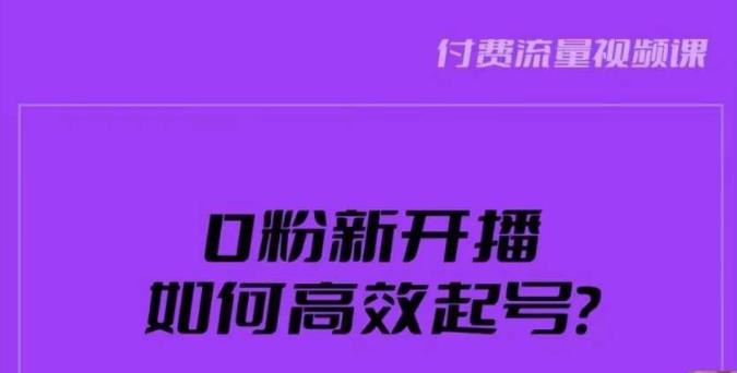 新号0粉开播，如何高效起号？新号破流量拉精准逻辑与方法，引爆直播间-优才资源站