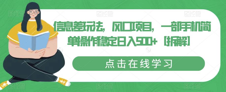 信息差玩法，风口项目，一部手机简单操作稳定日入500+【拆解】-优才资源站