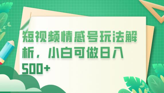 冷门暴利项目，短视频平台情感短信，小白月入万元-优才资源站