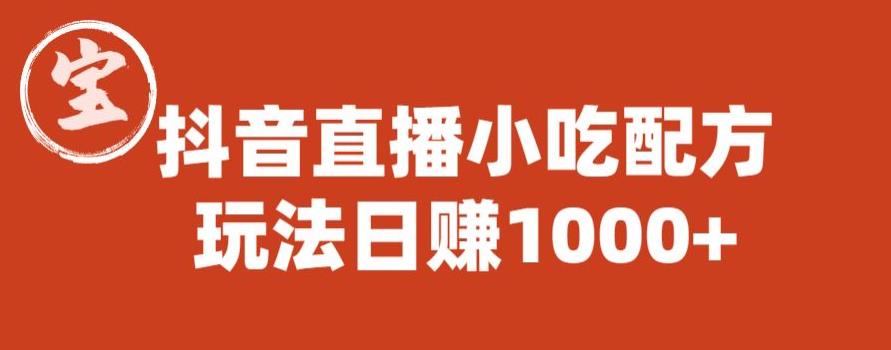 宝哥抖音直播小吃配方实操课程，玩法日赚1000+【揭秘】-优才资源站