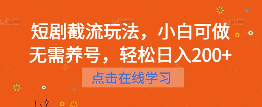 短剧截流玩法，小白可做无需养号，轻松日入200+-优才资源站