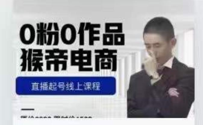 猴帝是7月份1600线上课更新两节，0粉0作品，直播起号线上课程-优才资源站