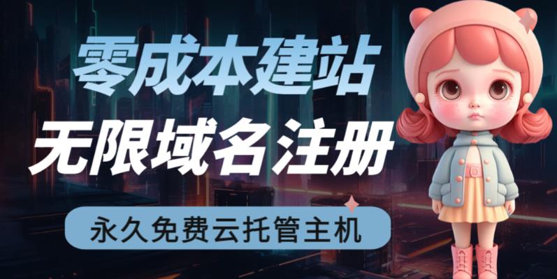 2023【零成本建站】无限撸域名教程+永久兔费云托管主机-优才资源站