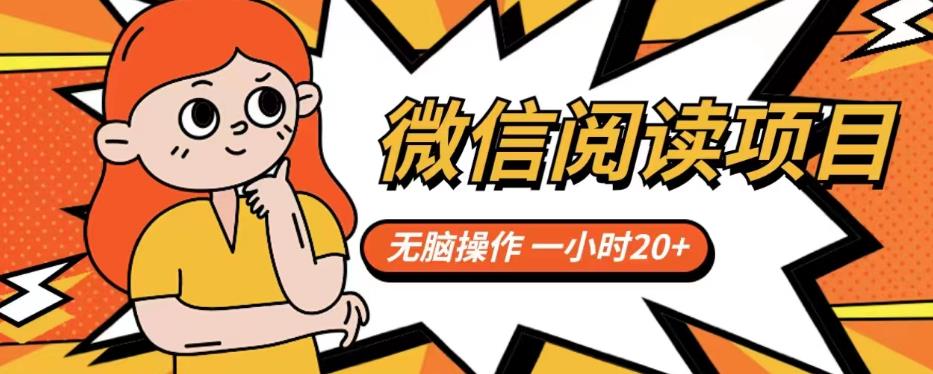 微信阅读项目，无脑操作，一小时20+【揭秘】-优才资源站