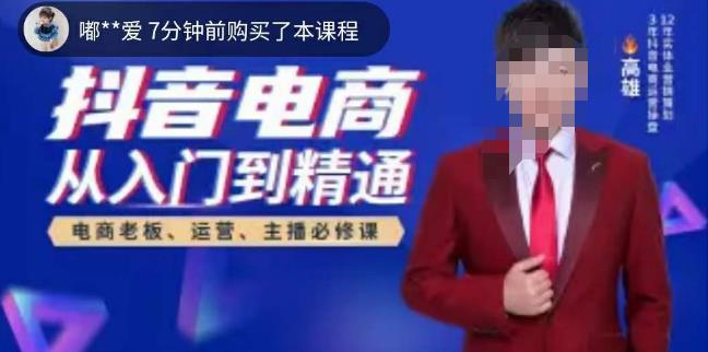 高雄哥·抖音电商从入门到精通，​从账号、流量、人货场、主播、店铺五个方面全面解析抖音电商核心逻辑-优才资源站