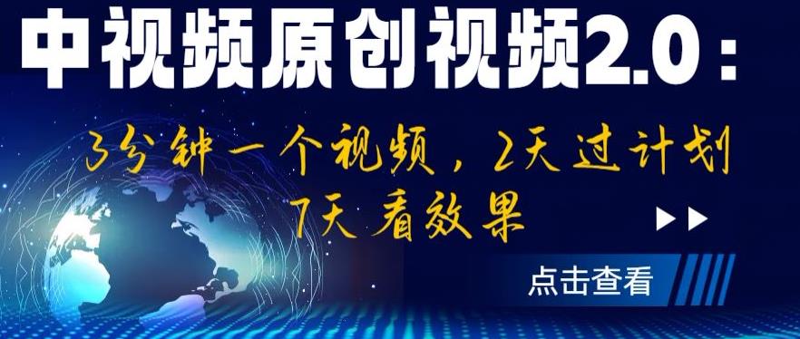 中视频原创视频2.0：3分钟一个视频，2天过计划，7天看效果【揭秘】-优才资源站
