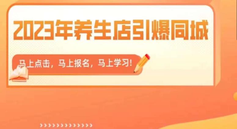 2023年养生店引爆同城，300家养生店同城号实操经验总结-优才资源站