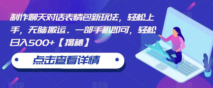 制作聊天对话表情包新玩法，轻松上手，无脑搬运。一部手机即可，轻松日入500+【揭秘】-优才资源站