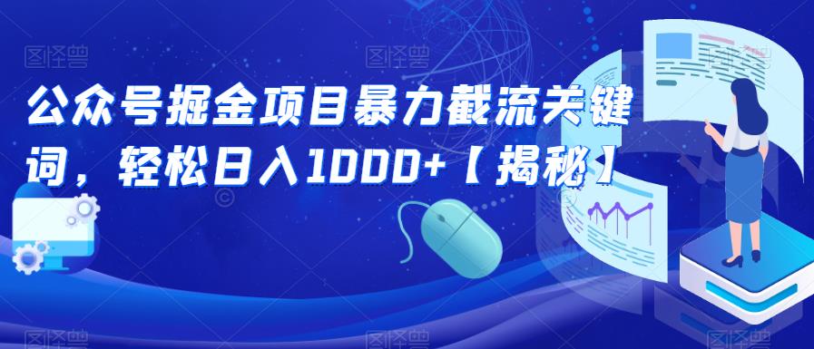 公众号掘金项目暴力截流关键词，轻松日入1000+【揭秘】-优才资源站