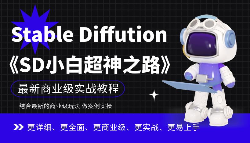 Stable Diffution小白超神之路，超详细AI绘画实操课，手把手带你掌握Stable Diffution商业级玩法-优才资源站
