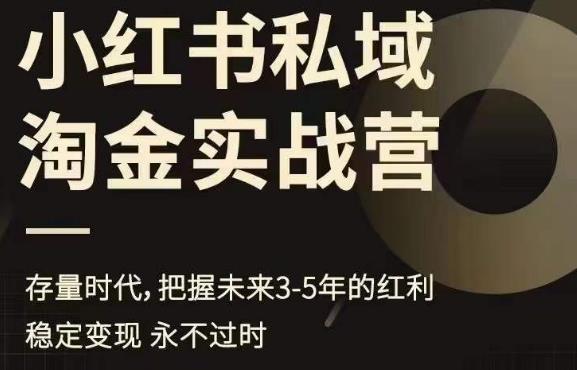 小红书私域淘金实战营，存量时代，把握未来3-5年的红利-优才资源站