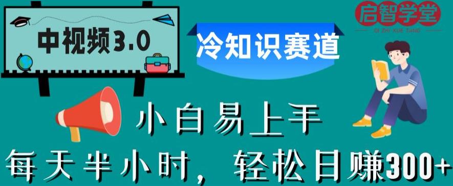 中视频3.0.冷知识赛道：每天半小时，轻松日赚300+【揭秘】-优才资源站