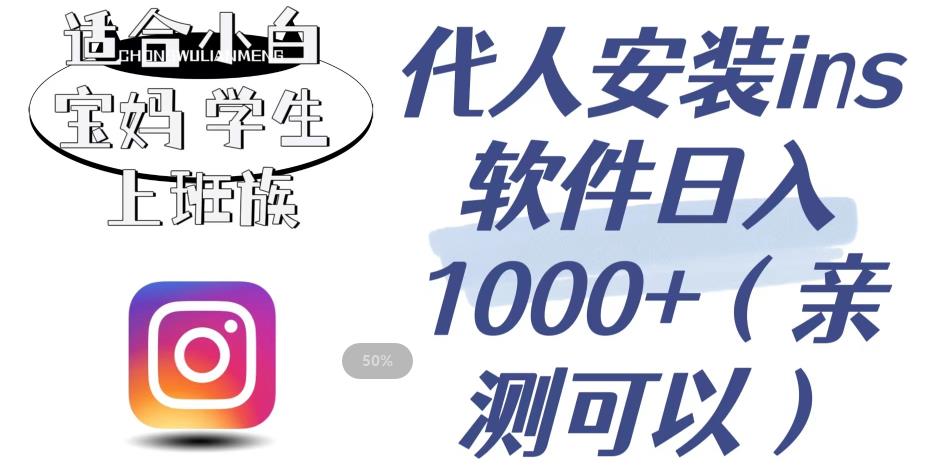 代人安装ins软件日入1000+，适合小白宝妈学生上班族（亲测可行）【揭秘】-优才资源站