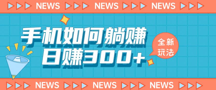 手机如何日赚300+玩法解析，适合小白新手操作【揭秘】-优才资源站