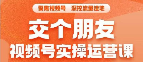 交个朋友·视频号实操运营课，​3招让你冷启动成功流量爆发，单场直播迅速打爆直播间-优才资源站