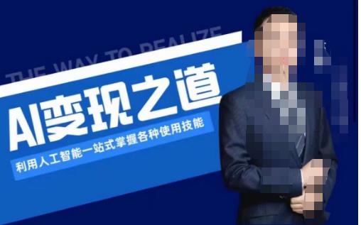 AI变现之道，利用人工智能一站式掌握各种使用技能（图文版教程）-优才资源站
