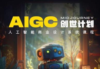 y园糖AIGC创世计划，人工智能商业设计系统课程-优才资源站