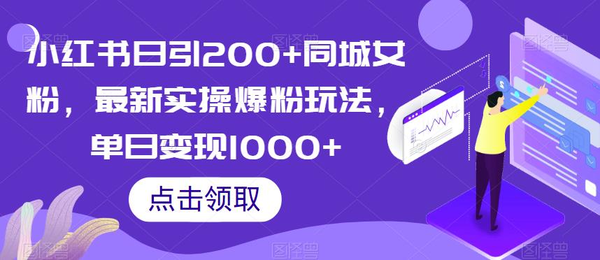 小红书日引200+同城女粉，最新实操爆粉玩法，单日变现1000+【揭秘】-优才资源站