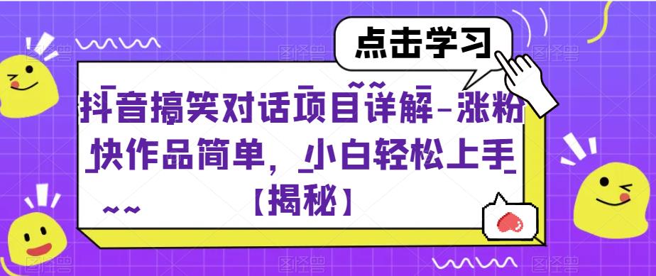 抖音搞笑对话项目详解-涨粉快作品简单，小白轻松上手【揭秘】-优才资源站