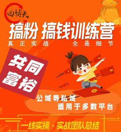 曲博夫搞粉搞钱.训续营，做“私域”光宗耀祖！但是你不是得先有粉丝吗？真正实战，全是细节-优才资源站