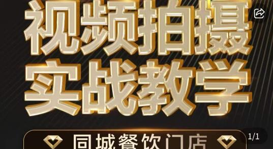 烁石·餐饮店短视频摄影基本功，视频拍摄实战教学-优才资源站
