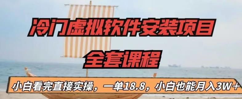 冷门虚拟软件安装项目，一单18.8，小白也能月入3W＋【揭秘】-优才资源站