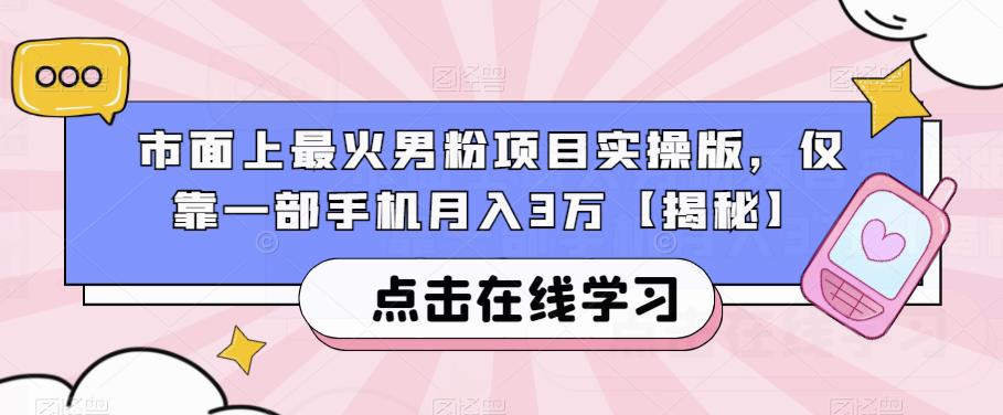 市面上最火男粉项目实操版，仅靠一部手机月入3万【揭秘】-优才资源站