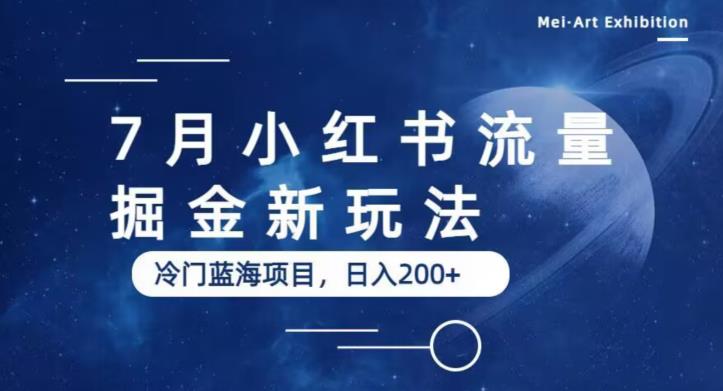 7月小红书流量掘金最新玩法，冷门蓝海小项目，日入200+【揭秘】-优才资源站