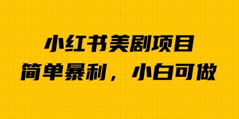 外面卖1980的小红书美剧项目，单日收益1000＋，小众暴利的赛道【揭秘】-优才资源站