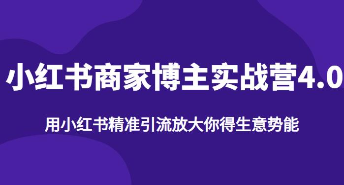 【推荐】小红书商家博主精准引流实战营4.0，用小红书放大你的生意势能-优才资源站