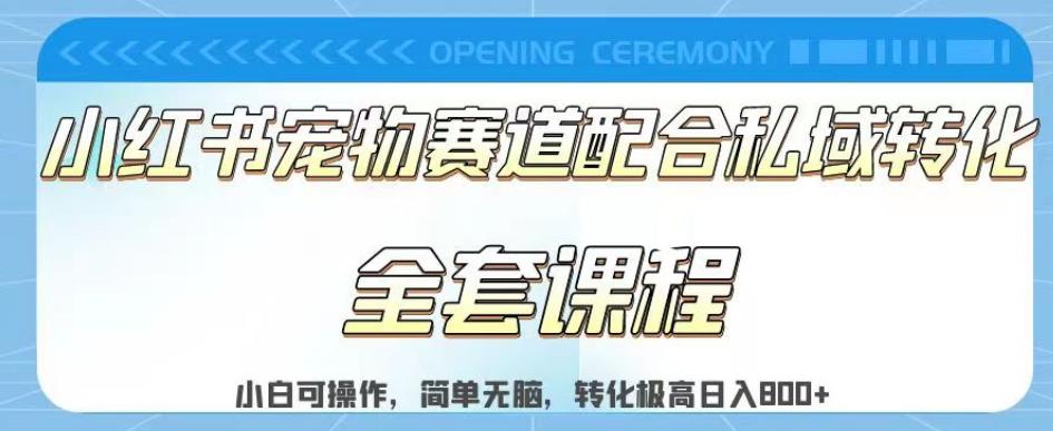 实测日入800的项目小红书宠物赛道配合私域转化玩法，适合新手小白操作，简单无脑【揭秘】-优才资源站